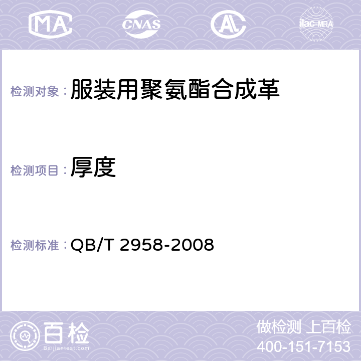 厚度 服装用聚氨酯合成革 QB/T 2958-2008 5.3.1