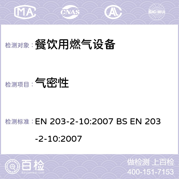 气密性 BS EN 203-2-10-2007 餐饮用燃气设备 第2-10部分:特殊要求.烤架装置 EN 203-2-10:2007 
BS EN 203-2-10:2007 6.1