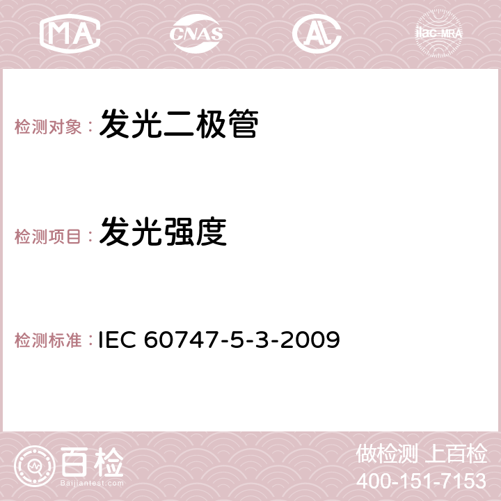 发光强度 IEC 60747-5-4-2022 半导体器件 分立器件 第5-4部分:光电子器件 半导体激光器件