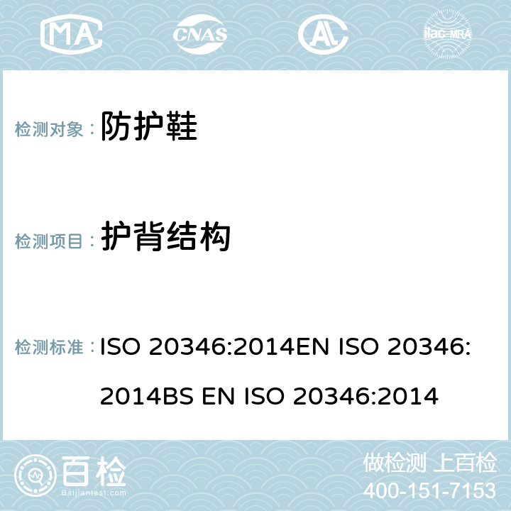 护背结构 个体防护装备 防护鞋 ISO 20346:2014EN ISO 20346:2014BS EN ISO 20346:2014 6.2.6.1