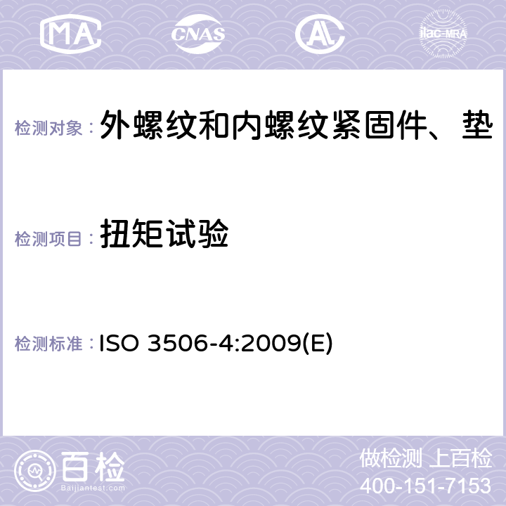 扭矩试验 耐腐蚀不锈钢紧固件的机械性能 第4部分:自攻螺钉 ISO 3506-4:2009(E) 6.3