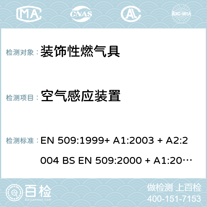 空气感应装置 EN 509:1999 装饰性燃气具 + A1:2003 + A2:2004 BS EN 509:2000 + A1:2003 + A2:2004 6.8