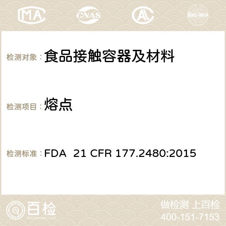 熔点 聚氯压甲基均聚物 FDA 21 CFR 177.2480:2015