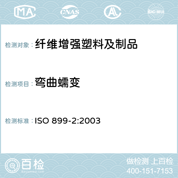 弯曲蠕变 塑料.蠕变的测定 第2部分: 三点弯曲蠕变性能的测定 ISO 899-2:2003