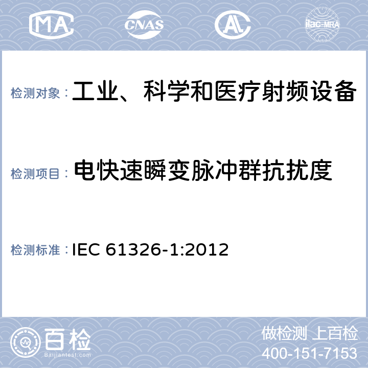 电快速瞬变脉冲群抗扰度 测量、控制和试验室用的电设备电磁兼容性要求 IEC 61326-1:2012

 6.2