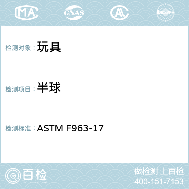 半球 ASTM F963-2011 玩具安全标准消费者安全规范