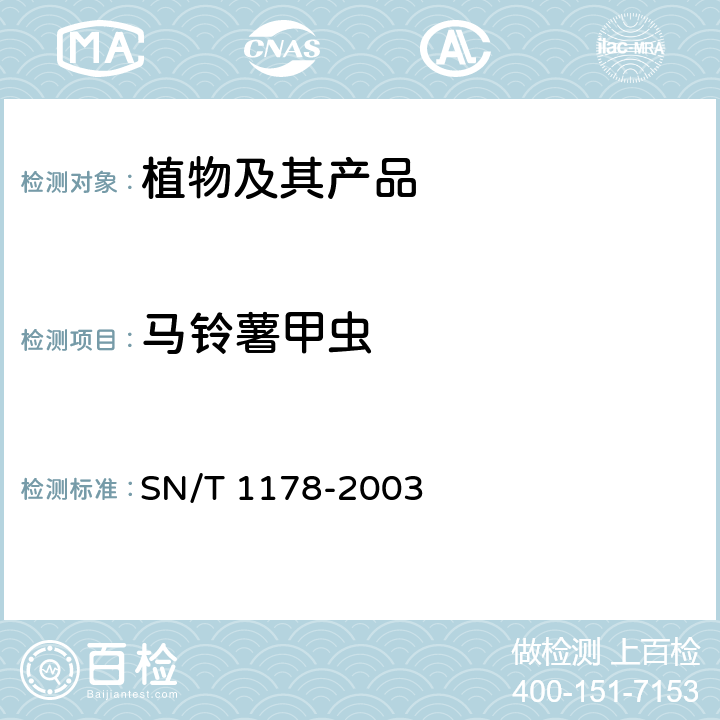 马铃薯甲虫 植物检疫-马铃薯甲虫检疫鉴定方法 SN/T 1178-2003