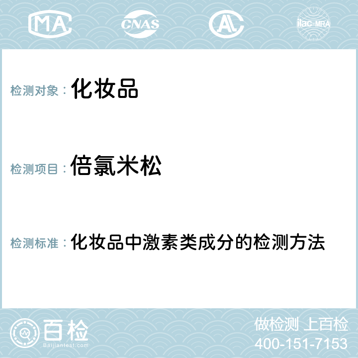 倍氯米松 化妆品安全技术规范 2015年版（国家局2019年第66号通告） 化妆品中激素类成分的检测方法 第四章2.34