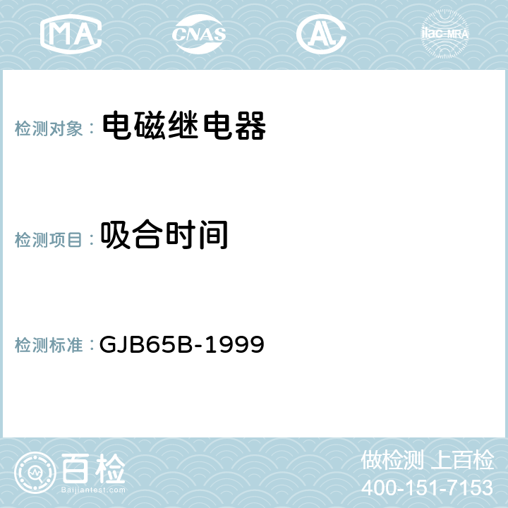 吸合时间 有可靠性指标的电磁继电器总规范 GJB65B-1999 4.8.8.4