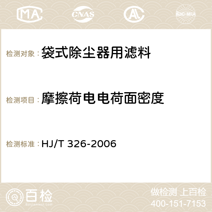 摩擦荷电电荷面密度 环境保护产品技术要求 袋式除尘器用覆膜滤料 
HJ/T 326-2006 5.9
