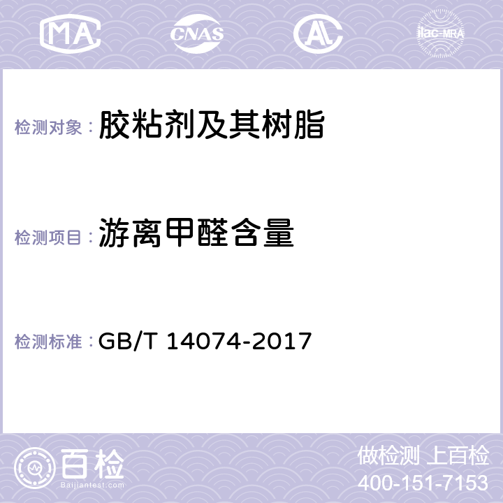 游离甲醛含量 《木材工业用胶粘剂及其树脂检验方法》 GB/T 14074-2017