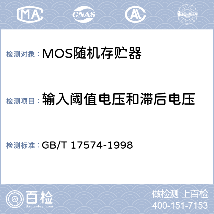 输入阈值电压和滞后电压 半导体集成电路 第2部分 数字集成电路 GB/T 17574-1998 第IV篇第2节 第6条