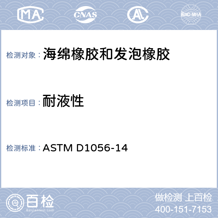 耐液性 弹性泡沫材料—海绵橡胶和发泡橡胶的标准规范 ASTM D1056-14 23~33