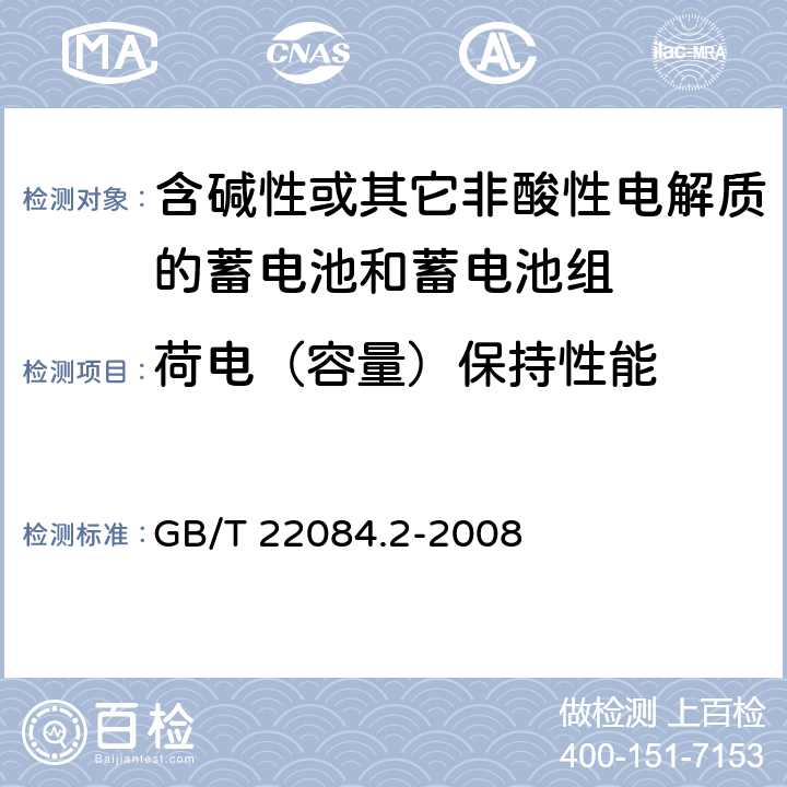 荷电（容量）保持性能 含碱性或其它非酸性电解质的蓄电池和蓄电池组—便携式密封单体蓄电池 第2部分：金属氢化物镍电池 GB/T 22084.2-2008 7.3