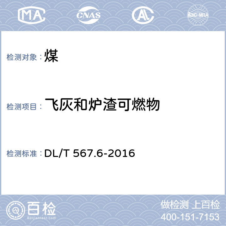 飞灰和炉渣可燃物 火力发电厂燃料试验方法第6部分：飞灰和炉渣可燃物测定方法 DL/T 567.6-2016