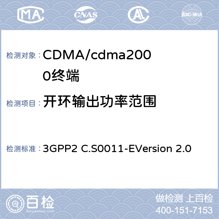 开环输出功率范围 cdma2000扩频移动台的建议最低性能标准 3GPP2 C.S0011-E
Version 2.0 4.4.1