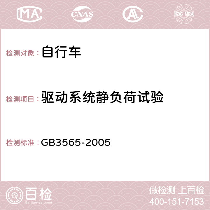 驱动系统静负荷试验 自行车 GB3565-2005 11.3