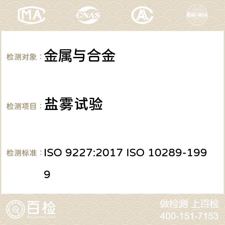 盐雾试验 人造气氛腐蚀试验 盐雾试验 金属基体上和其他无机覆盖层经腐蚀试验后试样和试件的评级 ISO 9227:2017 ISO 10289-1999