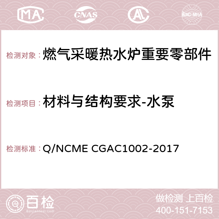 材料与结构要求-水泵 燃气采暖热水炉重要零部件技术要求 Q/NCME CGAC1002-2017 3.2