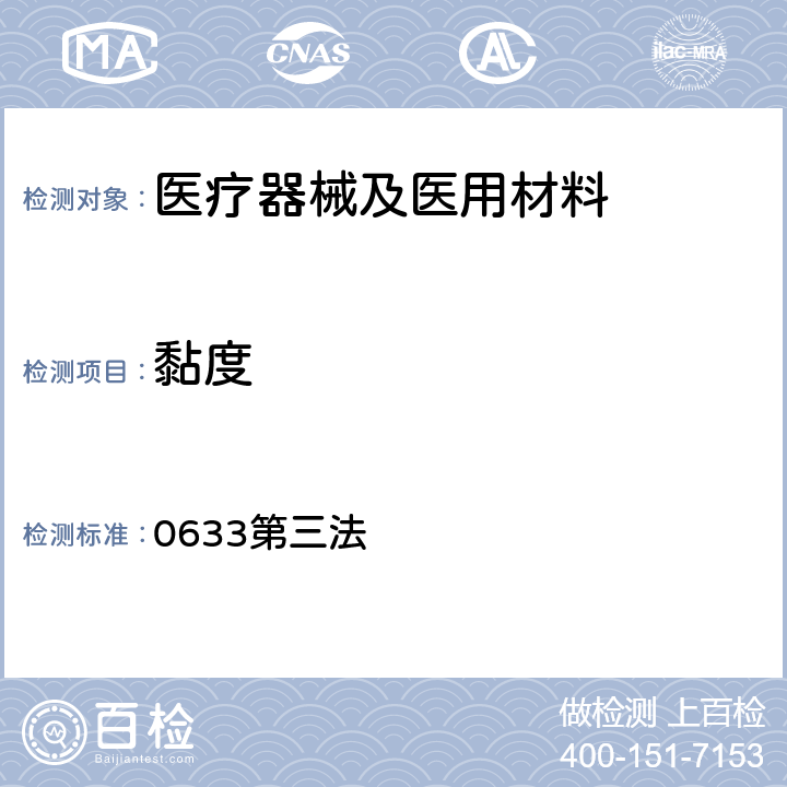 黏度 《中国药典》2015年版四部通则 0633第三法