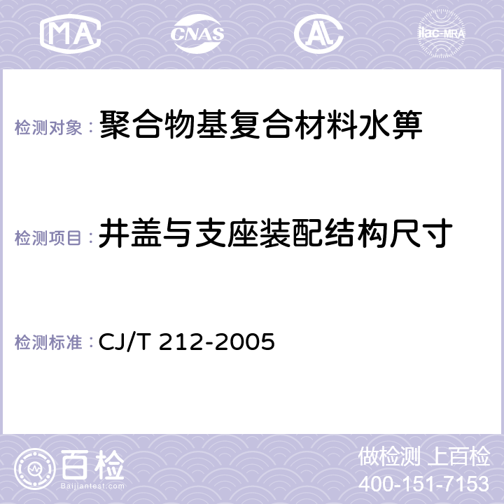 井盖与支座装配结构尺寸 CJ/T 212-2005 聚合物基复合材料水箅