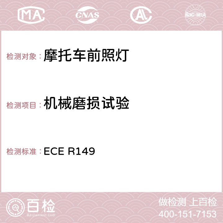 机械磨损试验 《关于批准机动车道路照明装置（灯具）和系统的统一规定》 ECE R149 附录 8