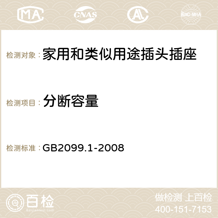 分断容量 家用和类似用途插头插座第一部分：通用要求 GB2099.1-2008 20