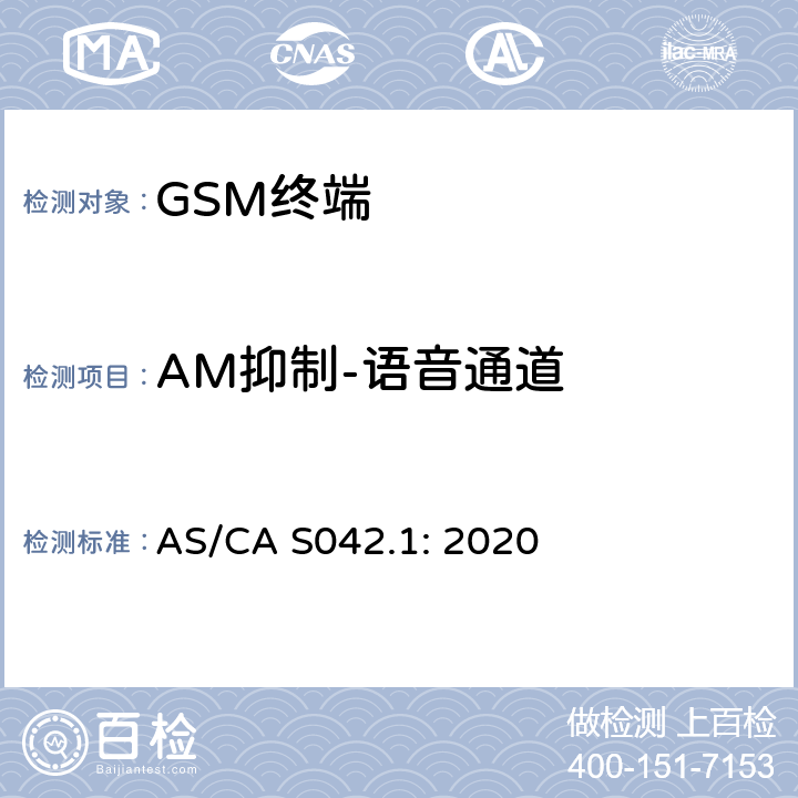 AM抑制-语音通道 AS/CA S042.1:2020 移动通信设备第1部分：通用要求 AS/CA S042.1: 2020
