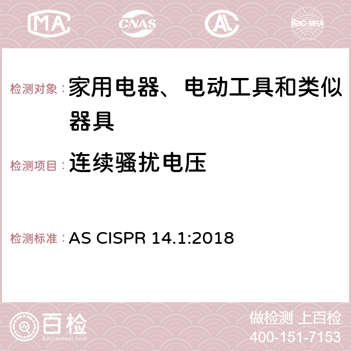 连续骚扰电压 电磁兼容 家用电器、电动工具和类似器具的要求 第1部分：发射 AS CISPR 14.1:2018 5