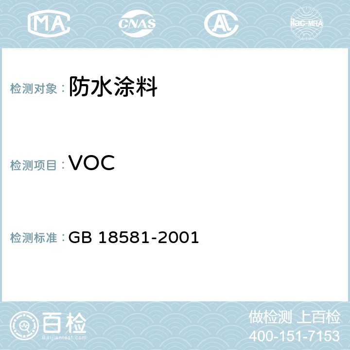 VOC 室内装饰装修材料 溶剂型木器涂料中有害物质限量 GB 18581-2001 附录A