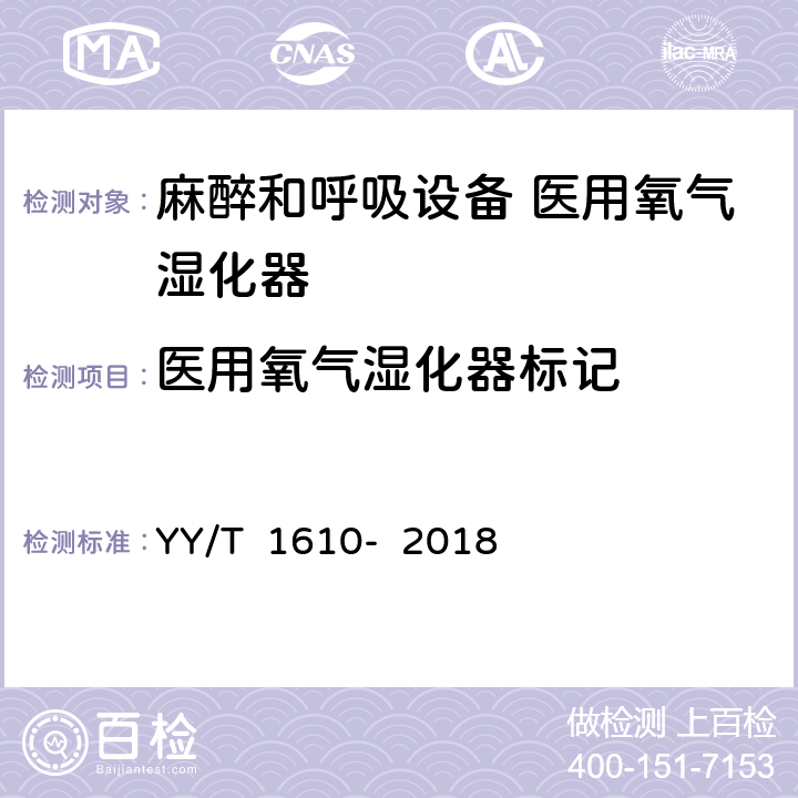 医用氧气湿化器标记 YY/T 1610-2018 麻醉和呼吸设备 医用氧气湿化器