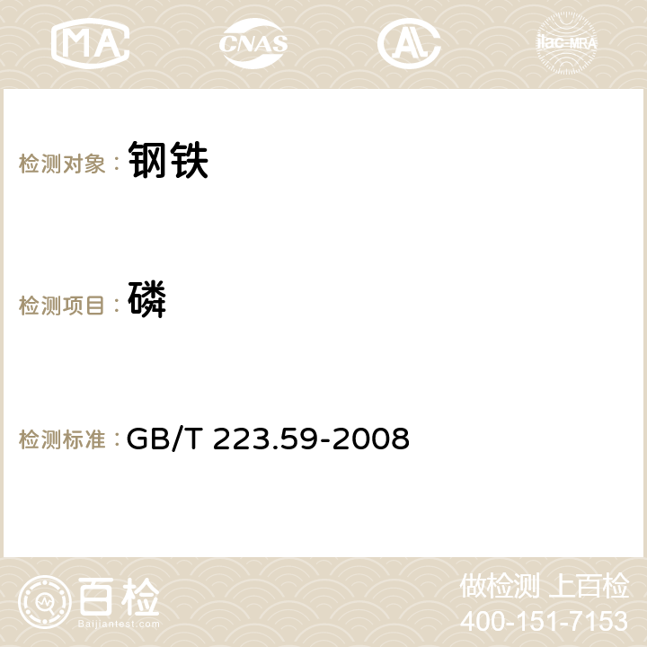 磷 钢铁及合金 磷含量的测定 铋磷钼蓝分光光度法和锑磷钼蓝分光光度法 GB/T 223.59-2008