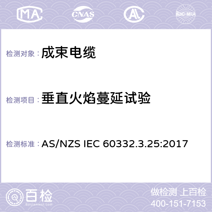 垂直火焰蔓延试验 《电缆和光缆在火焰条件下的燃烧试验 第3-25部分：垂直安装的成束电线电缆火焰垂直蔓延试验 D类 》 AS/NZS IEC 60332.3.25:2017