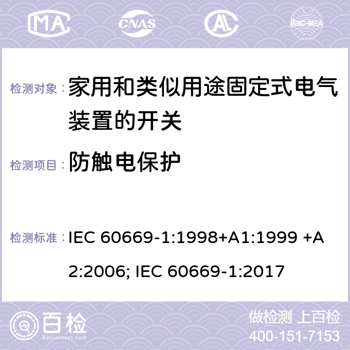 防触电保护 家用和类似用途固定式电气装置的开关 第1部分：通用要求 IEC 60669-1:1998+A1:1999 +A2:2006; IEC 60669-1:2017 10