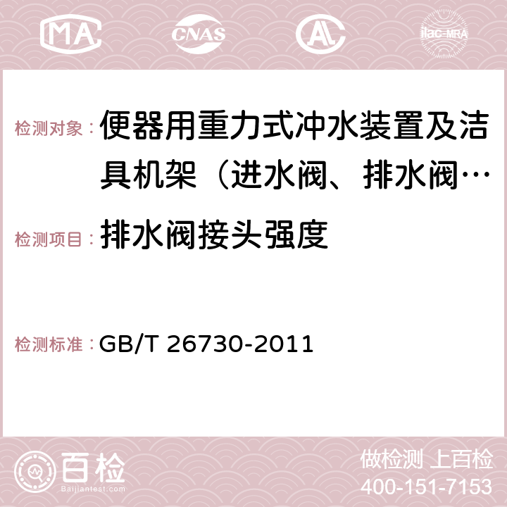 排水阀接头强度 卫生洁具 便器用重力式冲水装置及洁具机架 GB/T 26730-2011 附录B