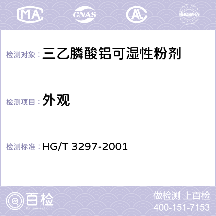 外观 《三乙膦酸铝可湿性粉剂》 HG/T 3297-2001 3.1