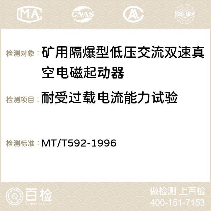 耐受过载电流能力试验 矿用隔爆型低压交流双速真空电磁起动器 MT/T592-1996