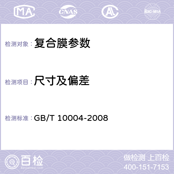 尺寸及偏差 包装用塑料复合膜、袋干法复合、挤出复合 GB/T 10004-2008 5.3