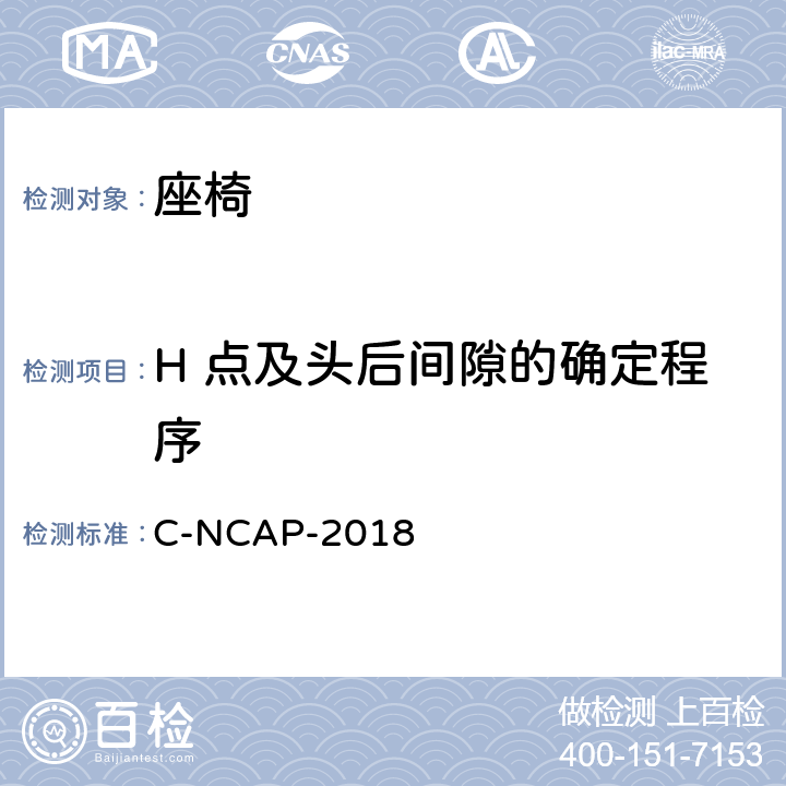 H 点及头后间隙的确定程序 C-NCAP管理规则 C-NCAP-2018 4.6;4.7;4.8