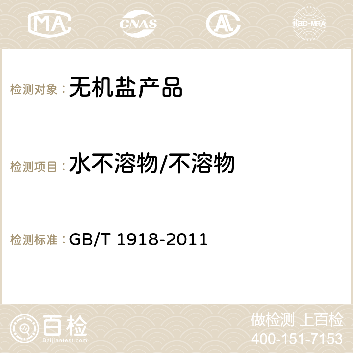 水不溶物/不溶物 工业硝酸钾 GB/T 1918-2011 5.9