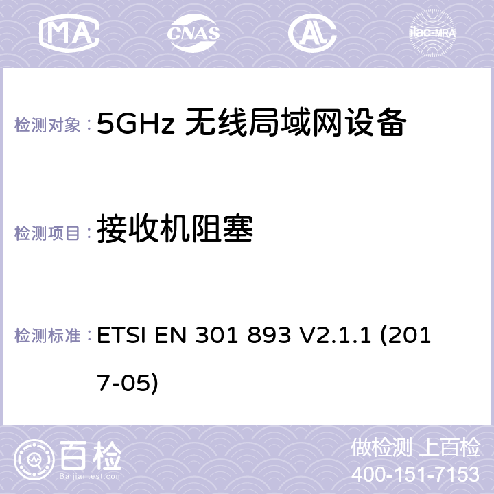 接收机阻塞 5 GHz无线局域网；协调标准包括2014/53/EU指示3.2条款中的基本要求 ETSI EN 301 893 V2.1.1 (2017-05) 5.4.10