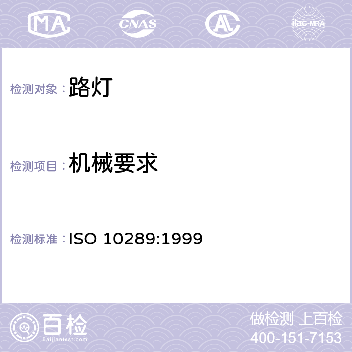机械要求 照明产品的能效与标签要求-第三部分：路灯 ISO 10289:1999 10.4