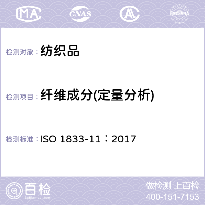 纤维成分(定量分析) 纺织品 定量化学分析 第11部分：纤维素纤维与某些其他纤维混合物（硫酸法） ISO 1833-11：2017