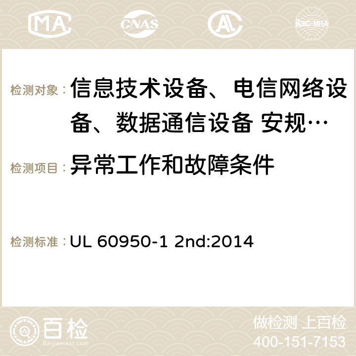 异常工作和故障条件 信息技术设备安全第1 部分：通用要求 UL 60950-1 2nd:2014 5.3