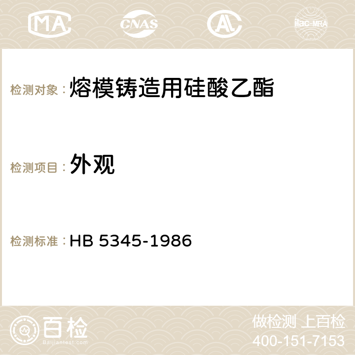 外观 《熔模铸造用硅酸乙酯》 HB 5345-1986 2.2