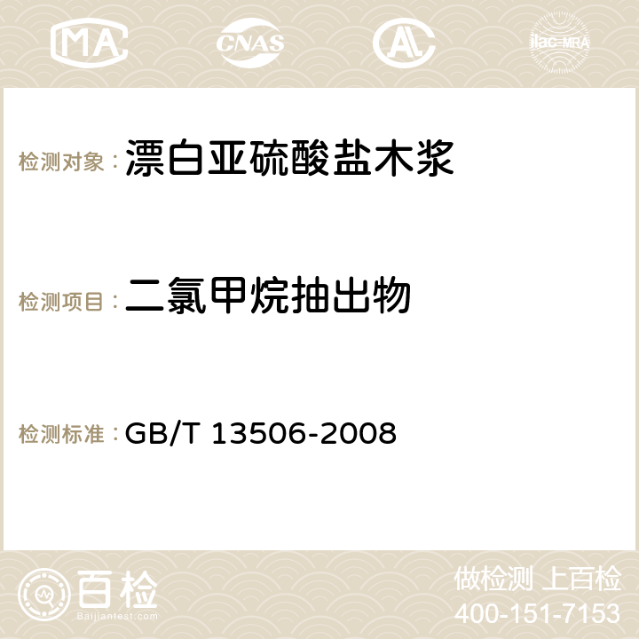 二氯甲烷抽出物 《漂白亚硫酸盐木浆》 GB/T 13506-2008