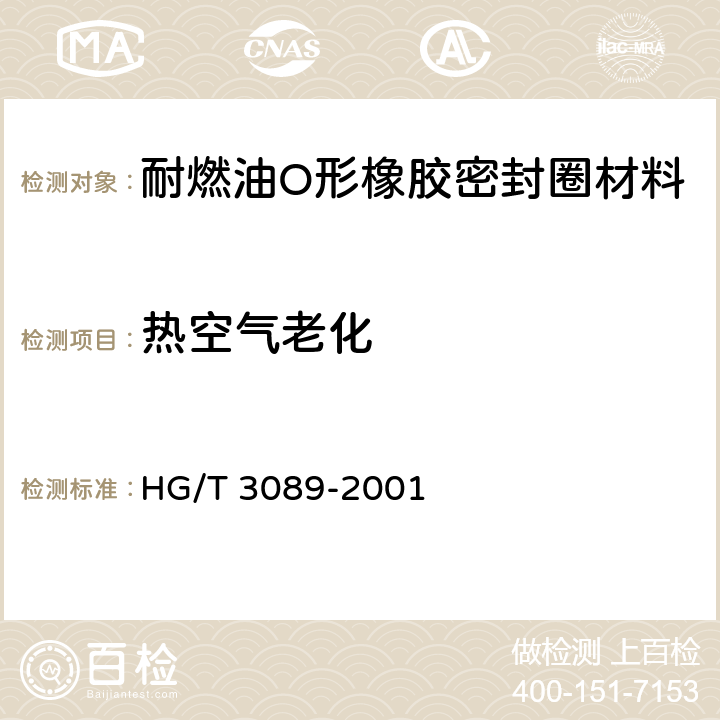 热空气老化 燃油用O形橡胶密封圈材料 HG/T 3089-2001 4.3