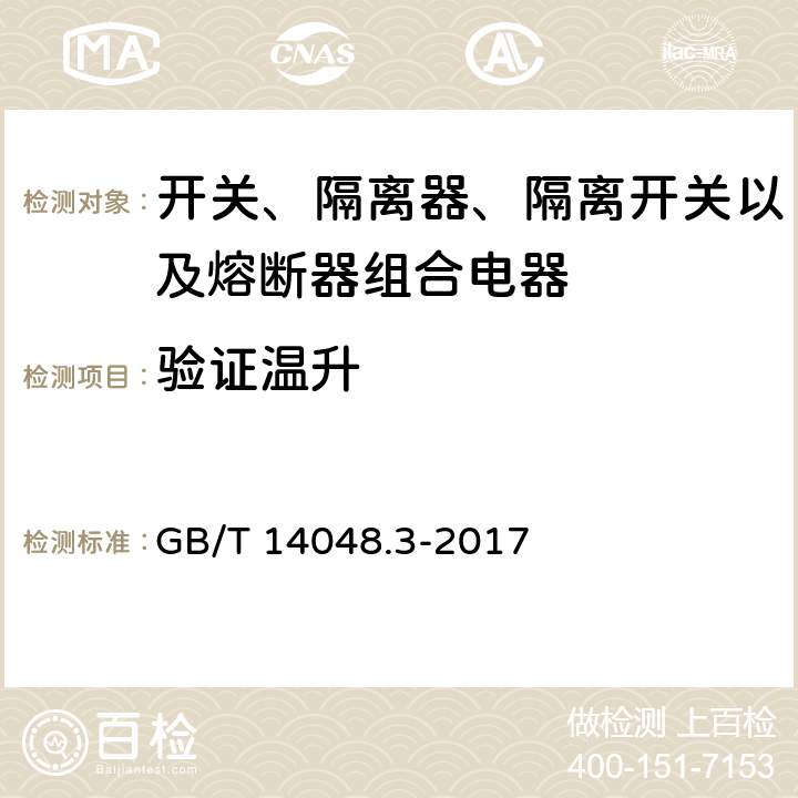 验证温升 低压开关设备和控制设备 第3部分: 开关、隔离器、隔离开关以及熔断器组合电器 GB/T 14048.3-2017 8.3.3.6