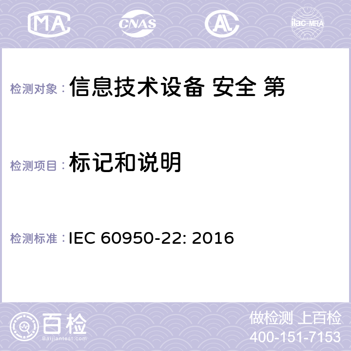 标记和说明 信息技术设备 安全 第 22 部分：室外安装设备 IEC 60950-22: 2016
 第5章