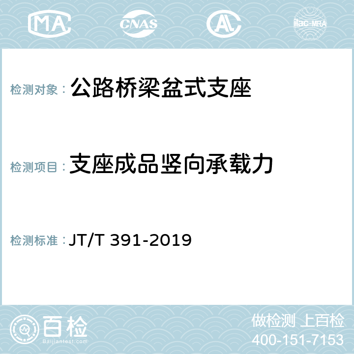 支座成品竖向承载力 《公路桥梁盆式支座》 JT/T 391-2019 附录A